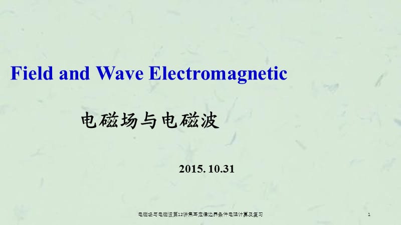 电磁场与电磁波第12讲焦耳定律边界条件电阻计算及复习课件.ppt_第1页