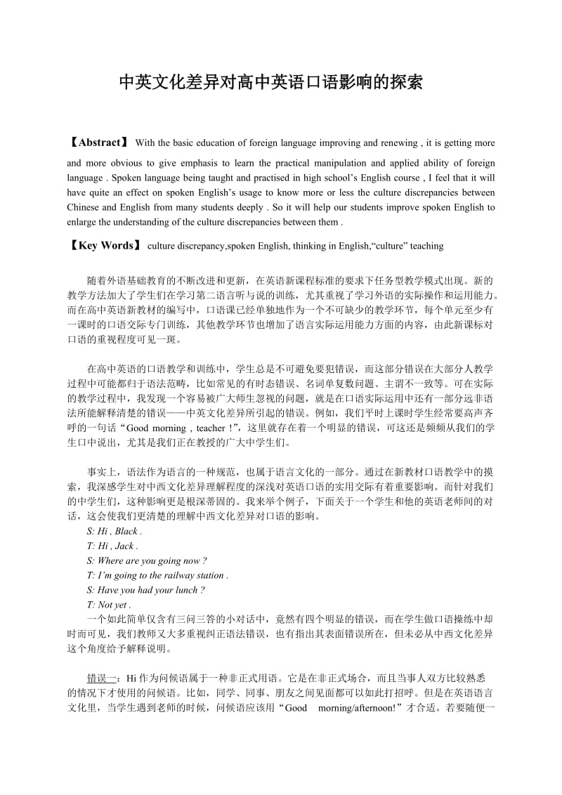 中英文化差异对高中英语口语影响的探索.doc_第1页