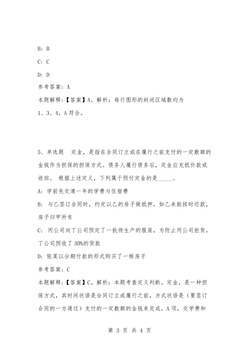 [复习考试资料大全]事业单位考试题库：公共基础知识试题及答案解析（4251）.docx_第3页