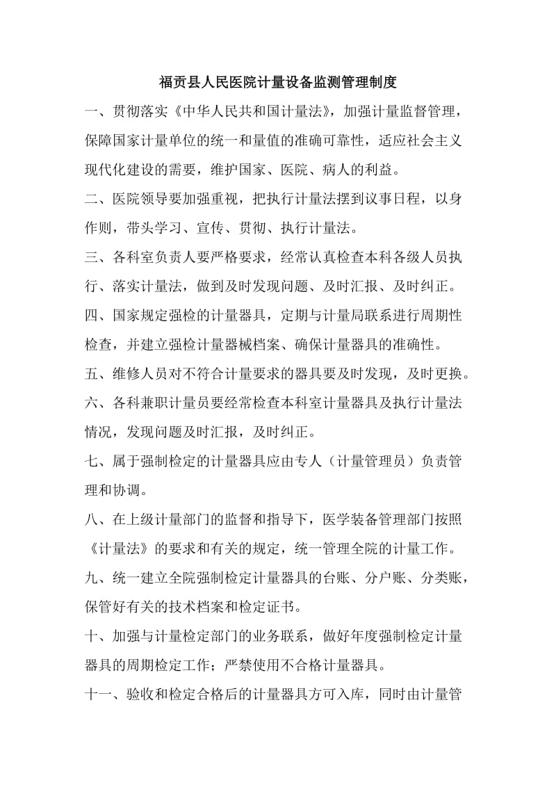 c1福贡县人民医院计量设备监测管理制度.doc_第1页