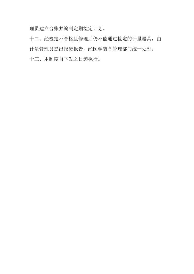 c1福贡县人民医院计量设备监测管理制度.doc_第2页