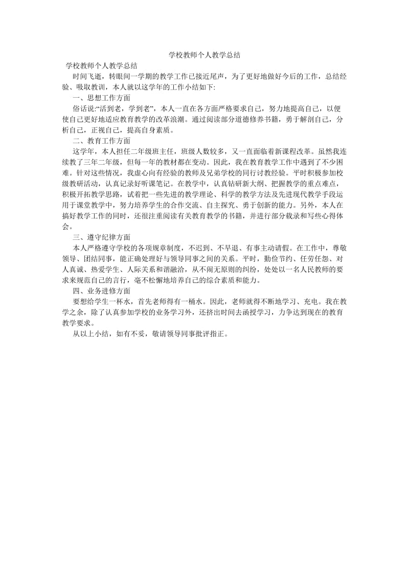 《学校教师个人教学总结》.doc_第1页