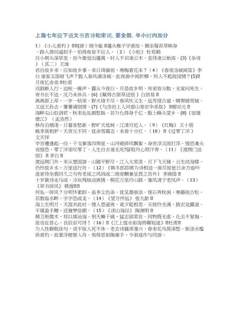 关于上海 宋词-上海七年级下语文书古诗和宋词要全部半小时内加分.docx_第1页