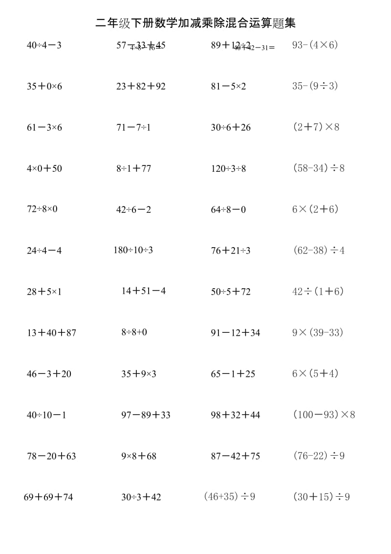 (完整版)二年级下册数学加减乘除混合运算题集.docx_第1页