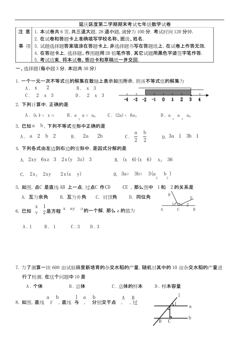 2019年北京市延庆区七年级下期末数学试卷及答案.docx_第1页