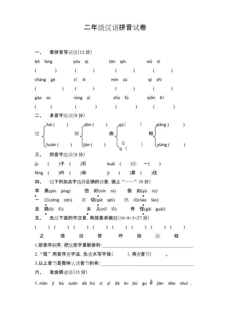 (完整)二年级汉语拼音试卷.docx_第1页