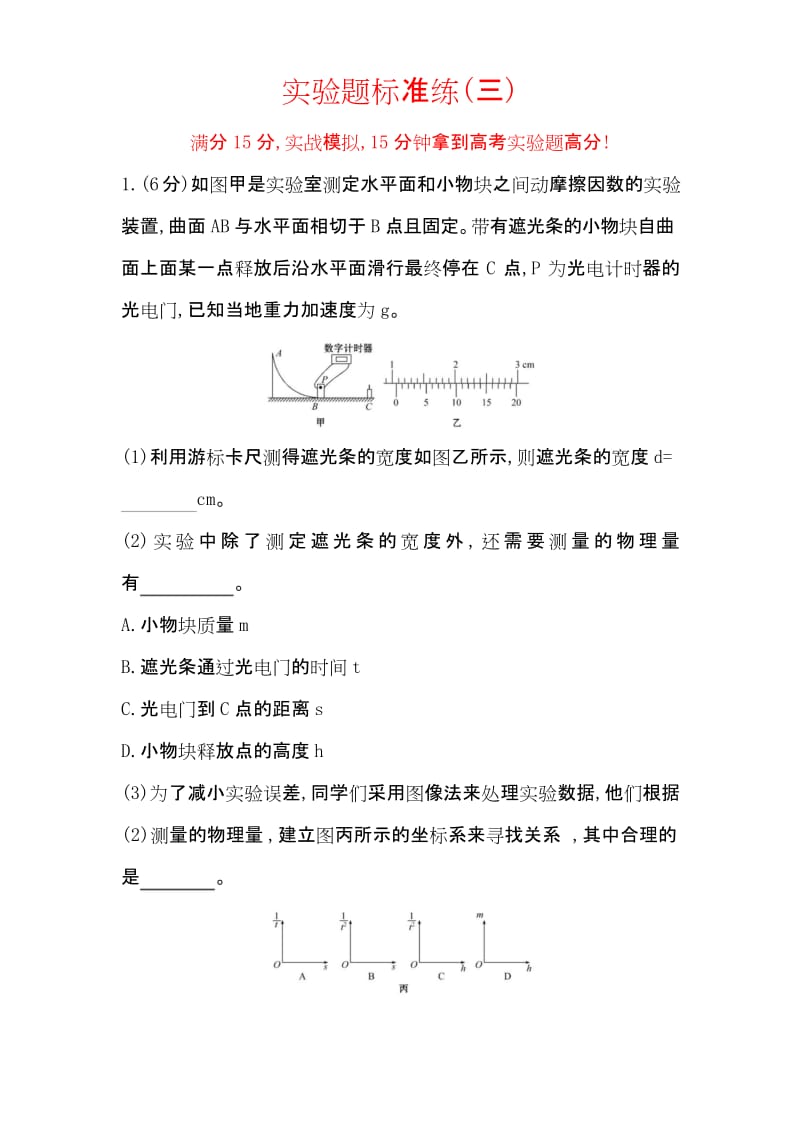 2020届高三物理二轮复习实验题标准练(三).docx_第1页