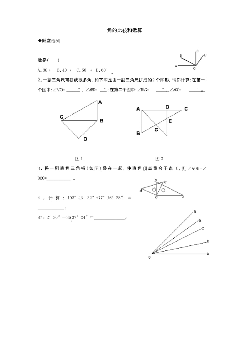 (完整word版)七年级数学角的比较和运算练习题.docx_第1页