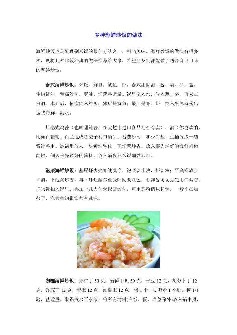 多种海鲜炒饭的做法.doc_第1页