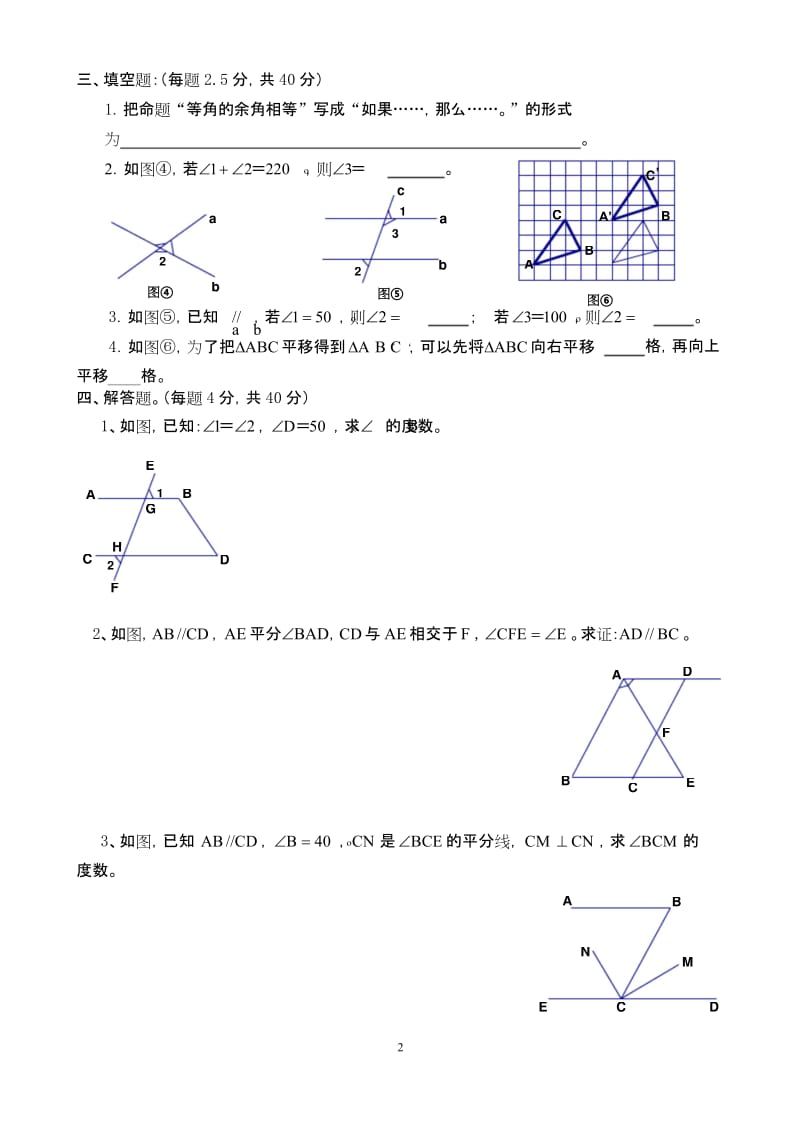 (完整版)七年级数学下册《相交线与平行线》证明题.docx_第2页