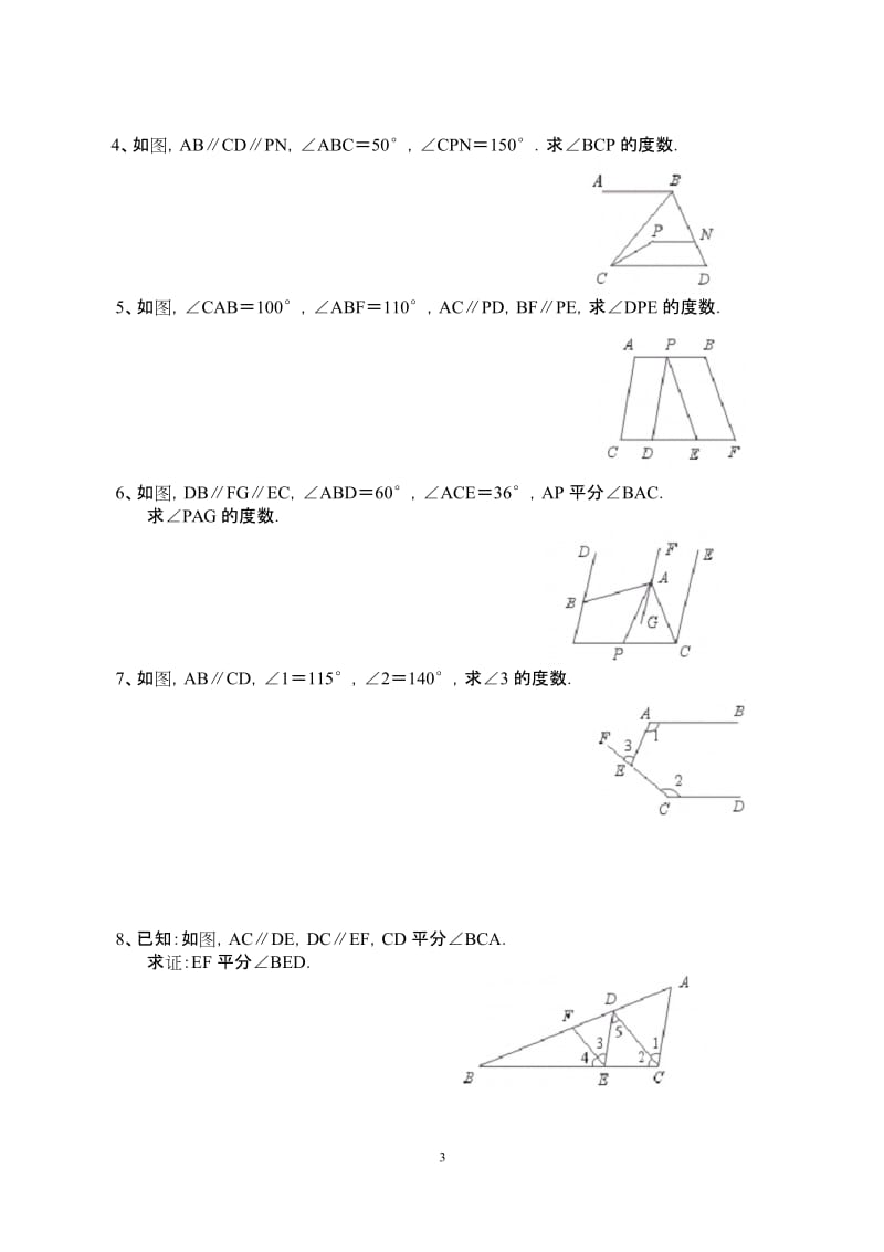 (完整版)七年级数学下册《相交线与平行线》证明题.docx_第3页