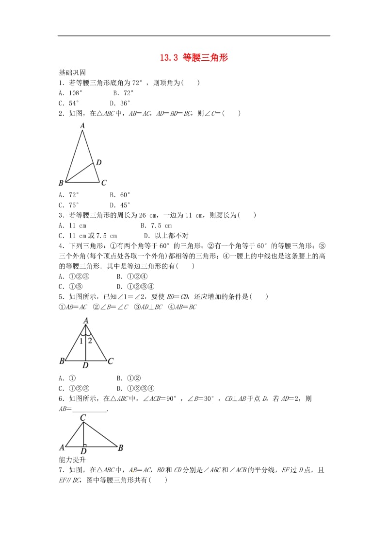 人教版八年级数学上册练习附答案-等腰三角形自我小测.doc_第1页