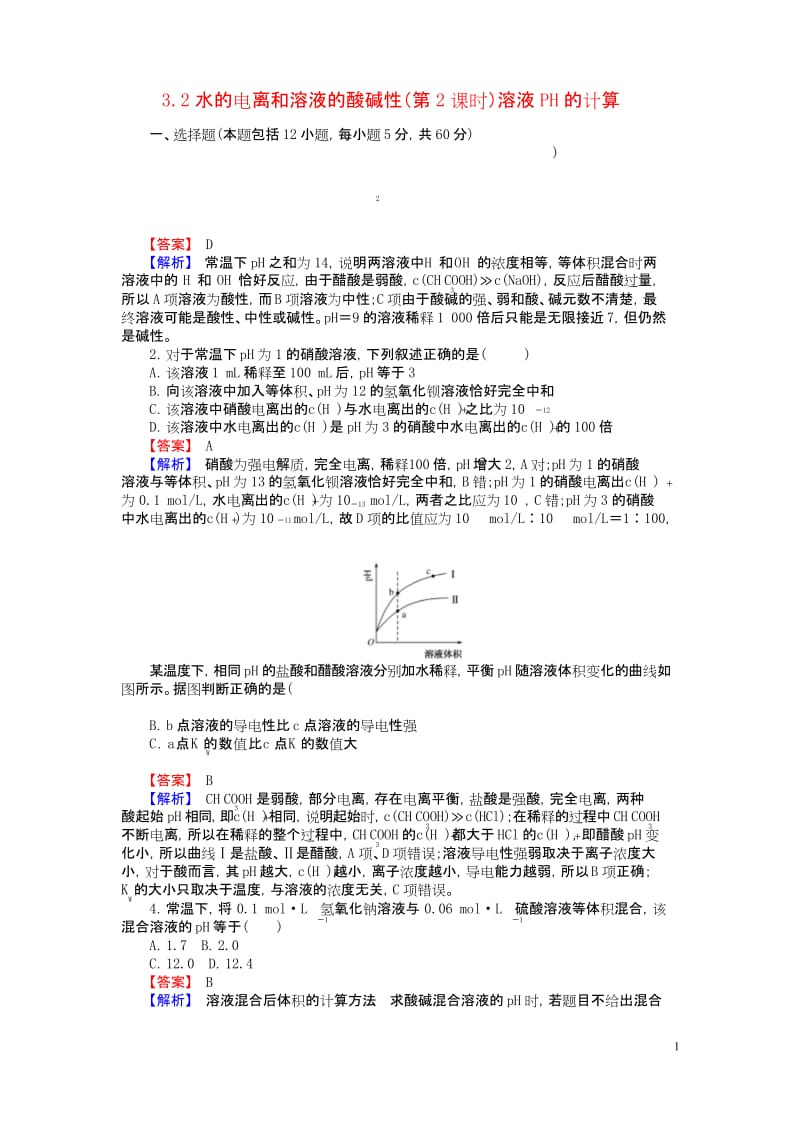 (完整word版)学高中化学.水的电离和溶液的酸碱性(第课时)溶液PH的计算习题选修讲义.docx_第1页