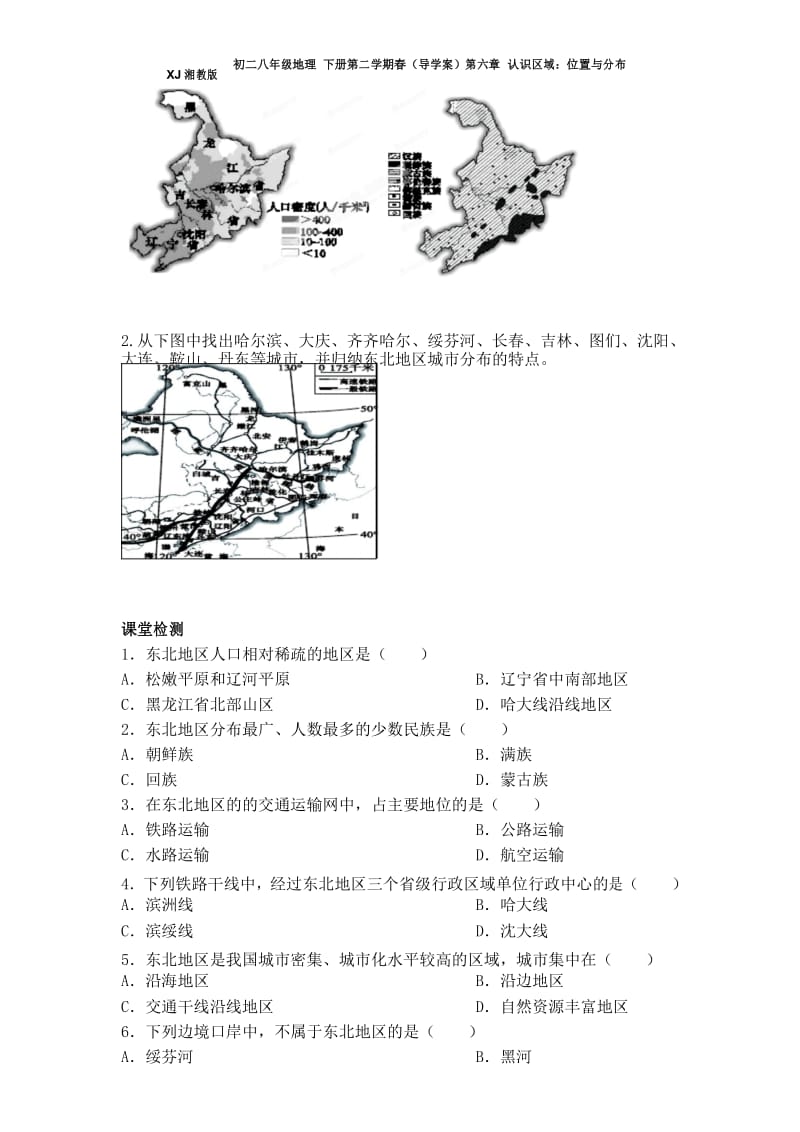 XJ湘教版八年级地理 下册第二学期春(导学案)第六章 认识区域：位置与分布 第二节 东北地区的人口与分布.docx_第2页