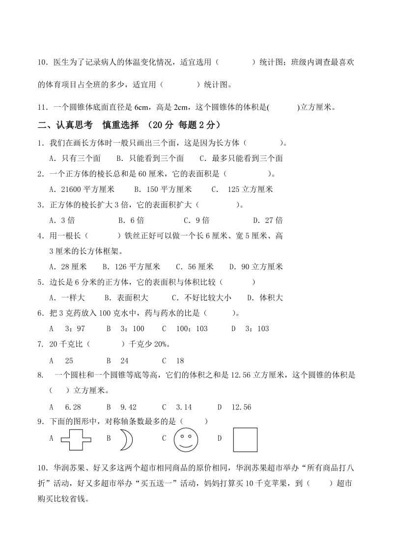 青岛版六年级数学下册期末测试题.doc_第3页