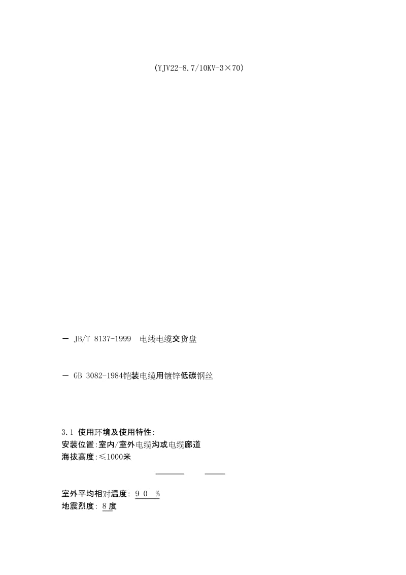10KV-YJV22-3×70技术参数表.docx_第1页