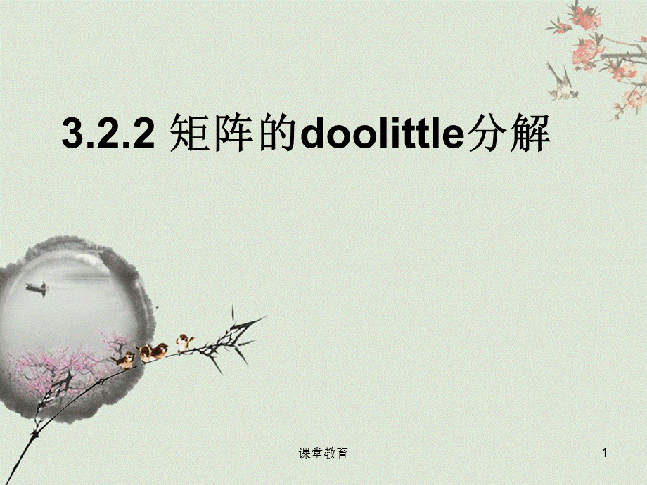 3.2.2 矩阵的doolittle分解[优教课堂].ppt_第1页