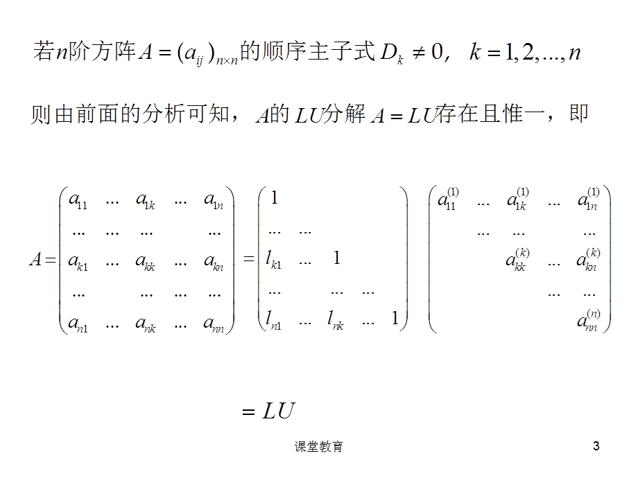 3.2.2 矩阵的doolittle分解[优教课堂].ppt_第3页