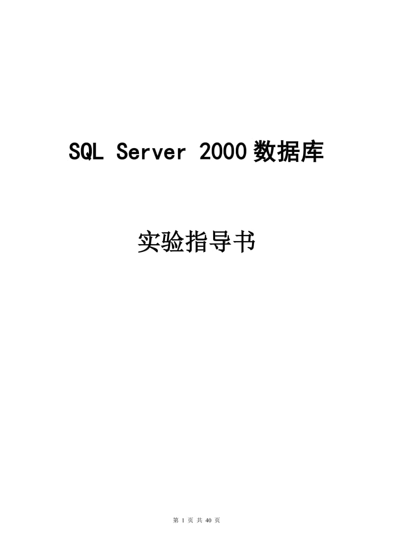 SQL_Server_2000实验指导书(2008).doc_第1页