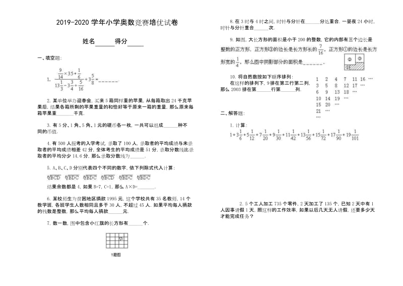 2019-2020学年小学奥数竞赛培优试卷 (14).docx_第1页
