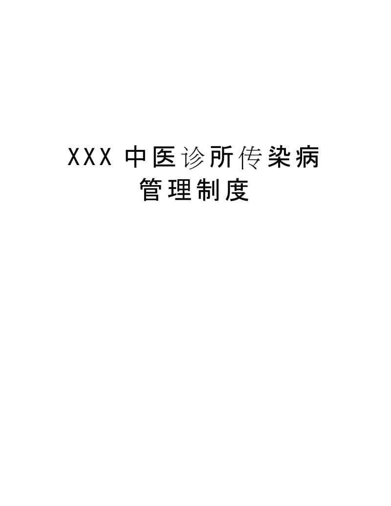 XXX中医诊所传染病管理制度资料.docx_第1页