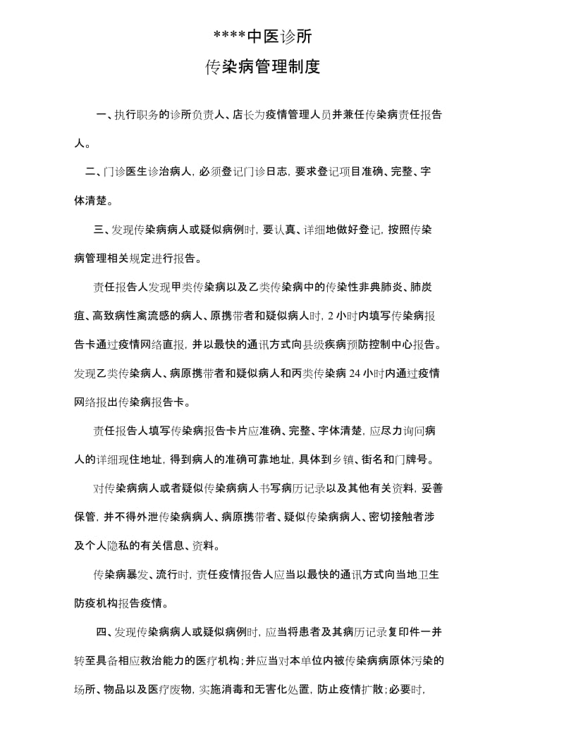 XXX中医诊所传染病管理制度资料.docx_第2页