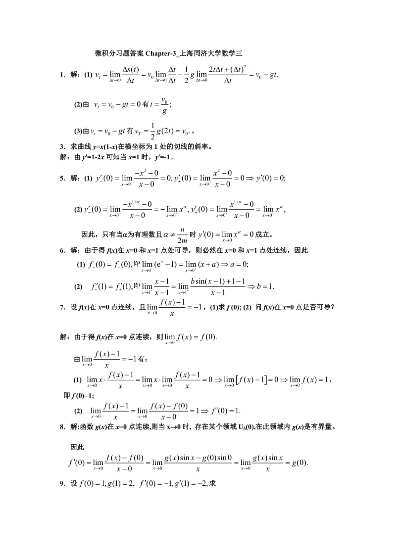 微积分习题答案上海同济大学数学.doc_第1页