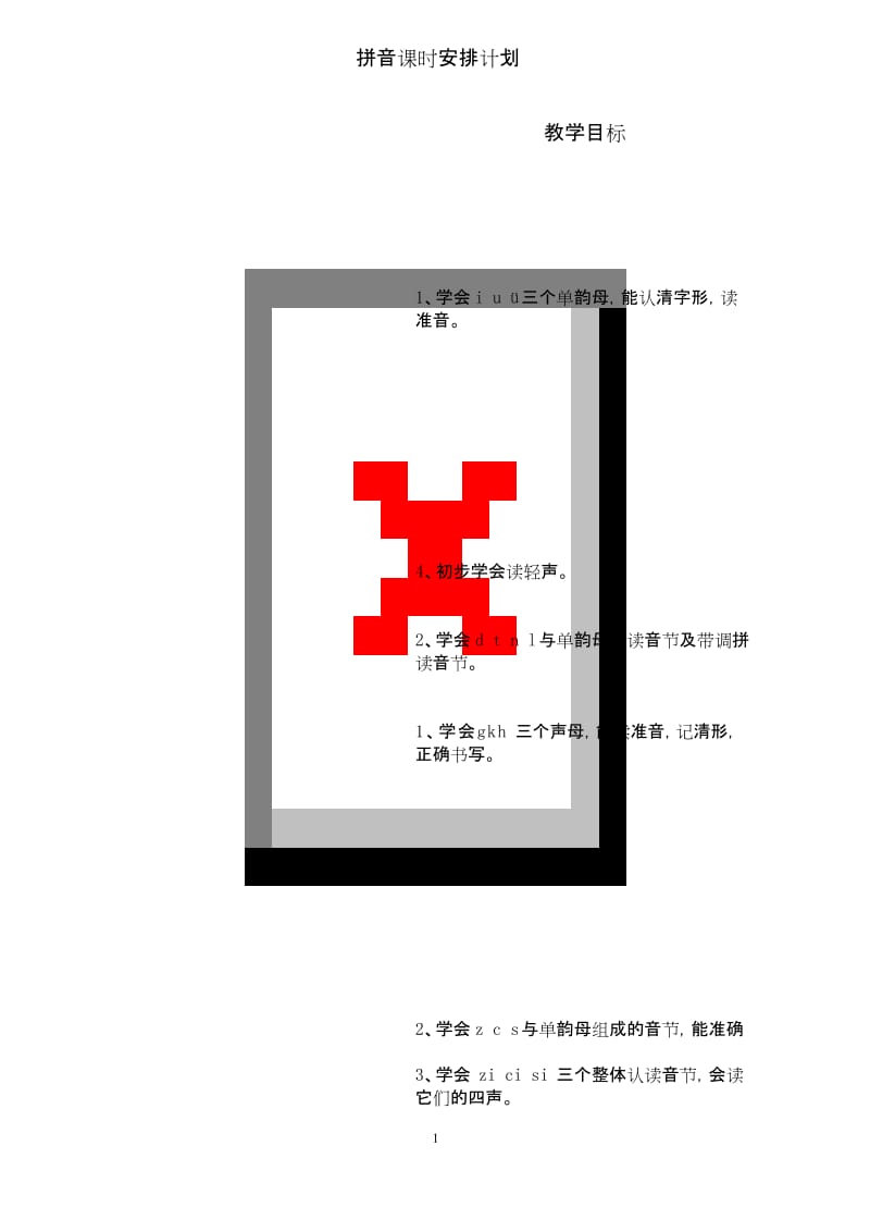 (完整word版)汉语拼音课程安排.docx_第1页