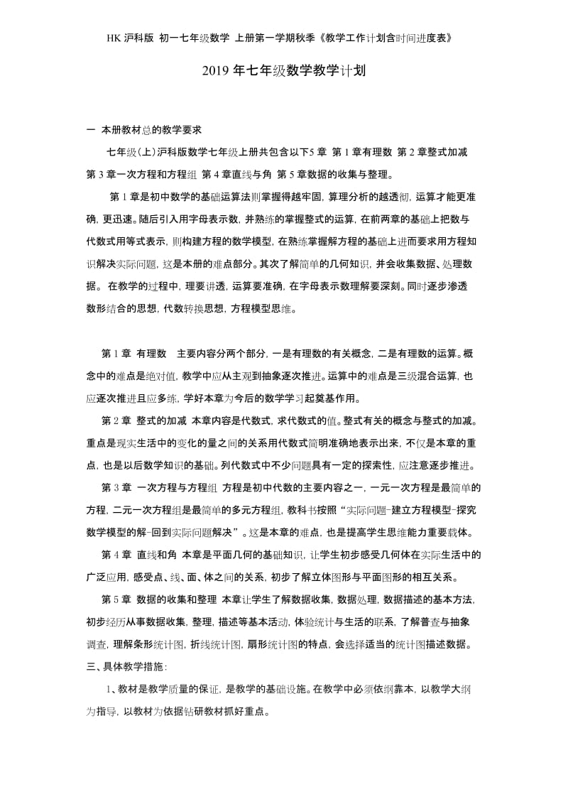 HK沪科版 初一七年级数学 上册第一学期秋季 《教学工作计划含时间进度表》.docx_第1页