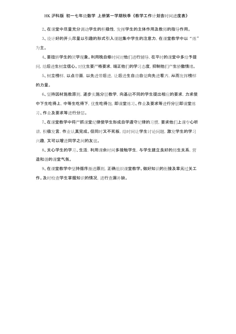 HK沪科版 初一七年级数学 上册第一学期秋季 《教学工作计划含时间进度表》.docx_第2页