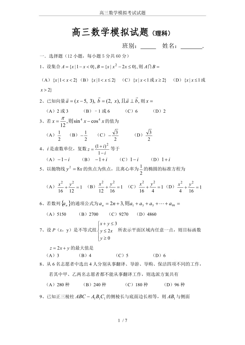 高三数学模拟考试试题.doc_第1页