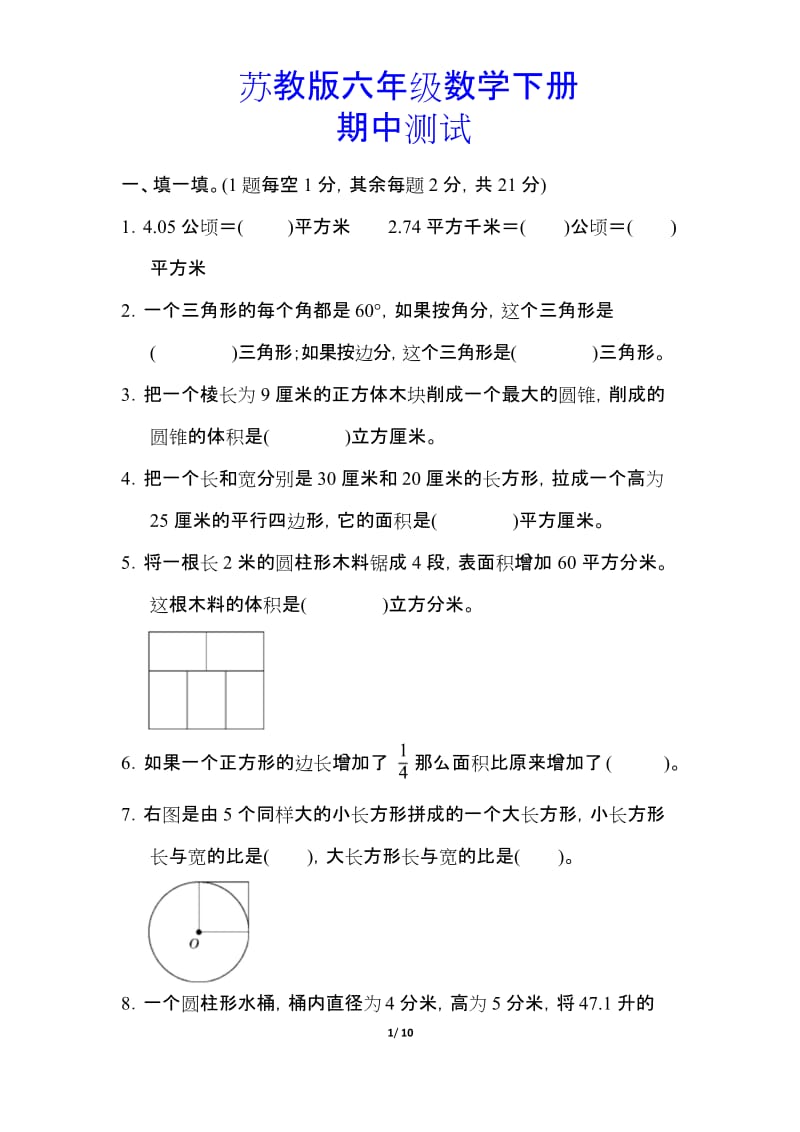 【小学苏教版教材适用】六年级数学下册《总复习(二)图形与几何》(附答案).docx_第1页