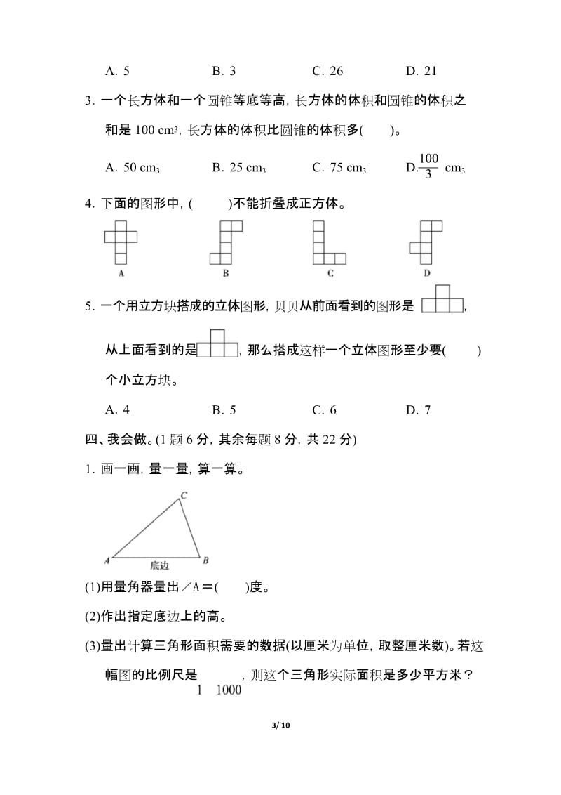 【小学苏教版教材适用】六年级数学下册《总复习(二)图形与几何》(附答案).docx_第3页