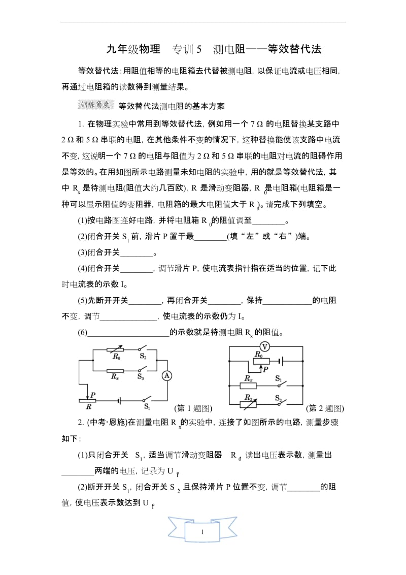 九年级物理 专训5 测电阻——等效替代法.docx_第1页