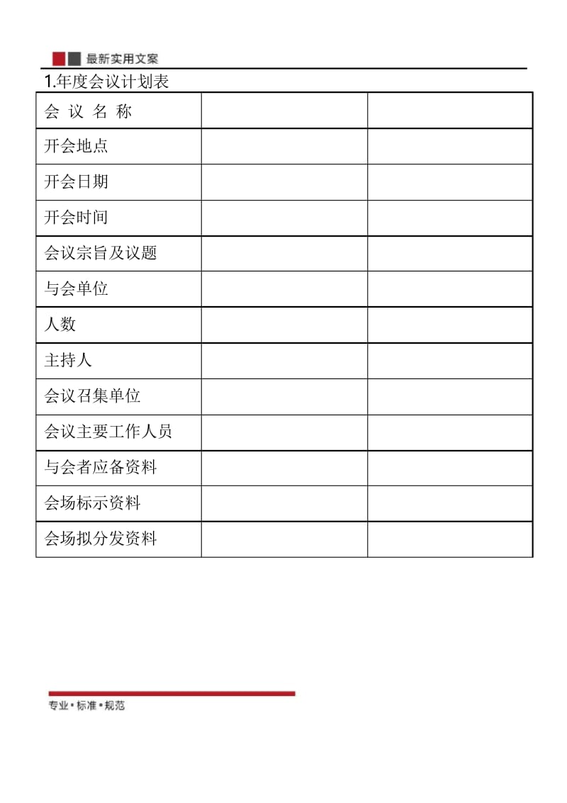 【范本】年度会议计划表(标准模板).docx_第1页