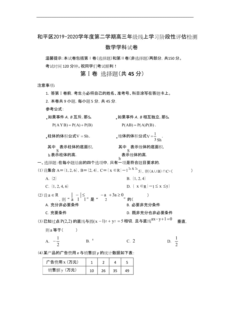 天津市和平区2020届高三下学期线上学习阶段性评估检测数学试题(含答案).docx_第1页