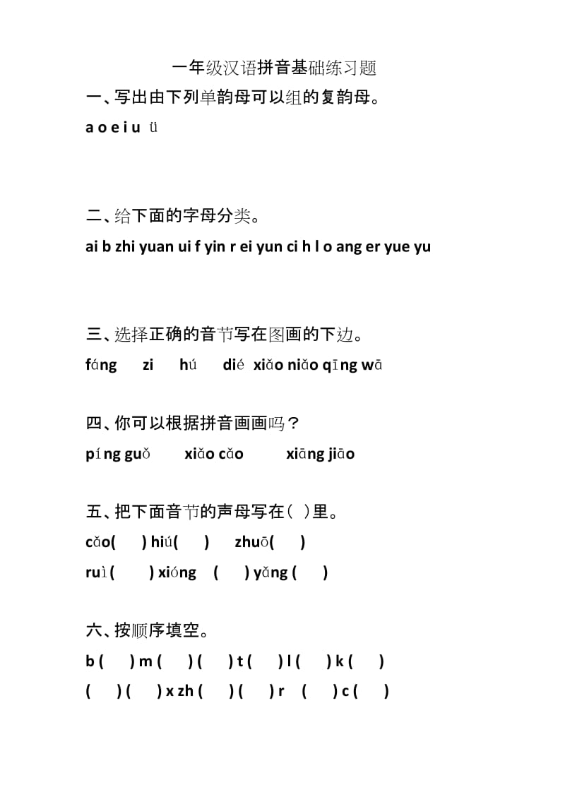 一年级汉语拼音基础练习题.docx_第1页