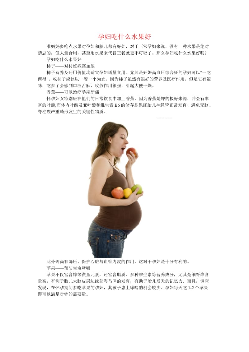 孕妇吃什么水果好.doc_第1页