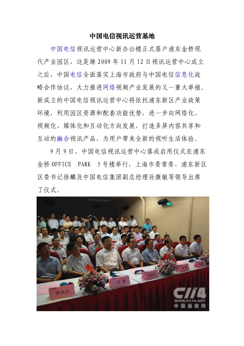 中国电信视讯运营基地.doc_第1页