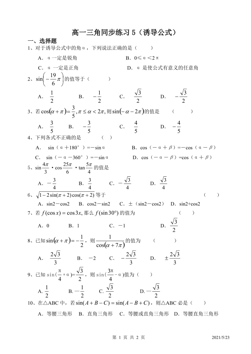 高一三角同步练习5(诱导公式).doc_第1页