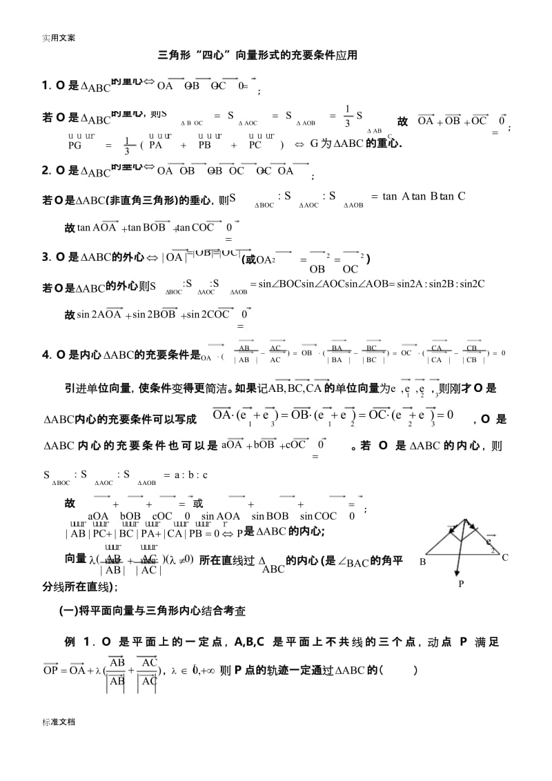 三角形重心、外心、垂心、内心地向量表示及其性质85474.docx_第1页