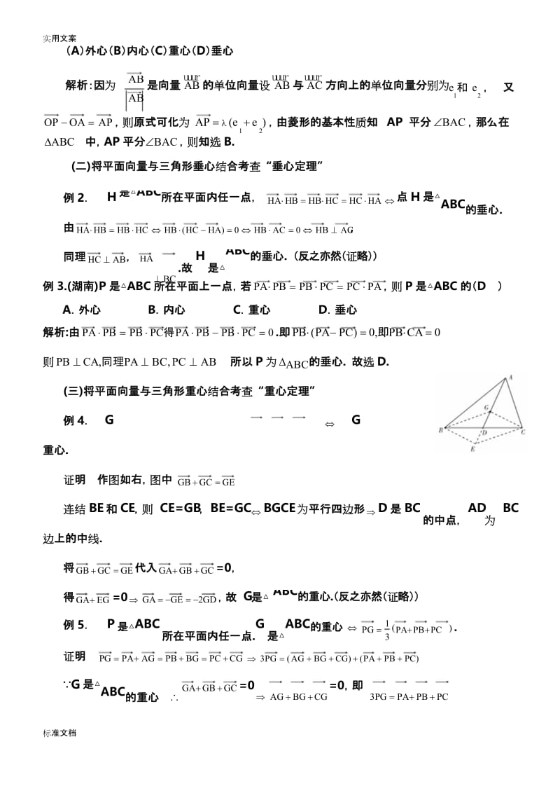 三角形重心、外心、垂心、内心地向量表示及其性质85474.docx_第2页