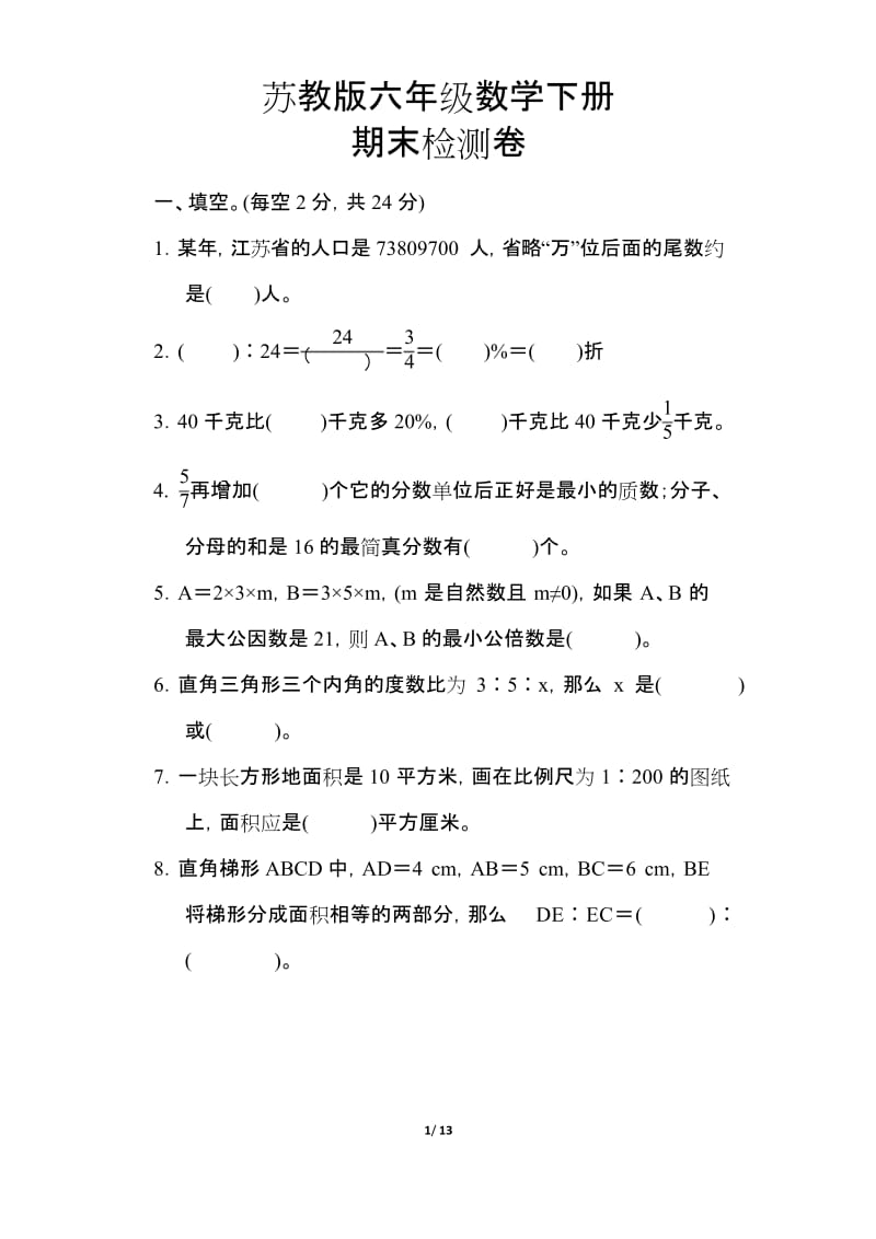【苏教版】六年级数学下册《期末测试卷》(附答案).docx_第1页