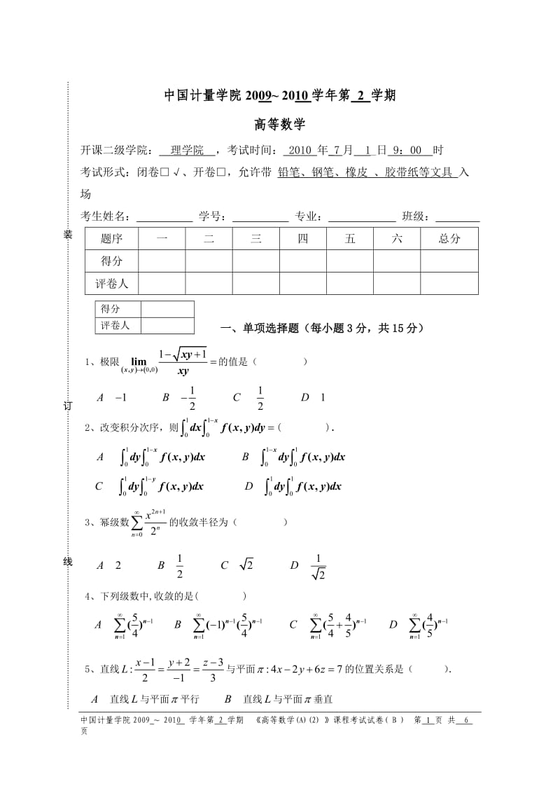 中国计量学院历年高数试卷.doc_第1页