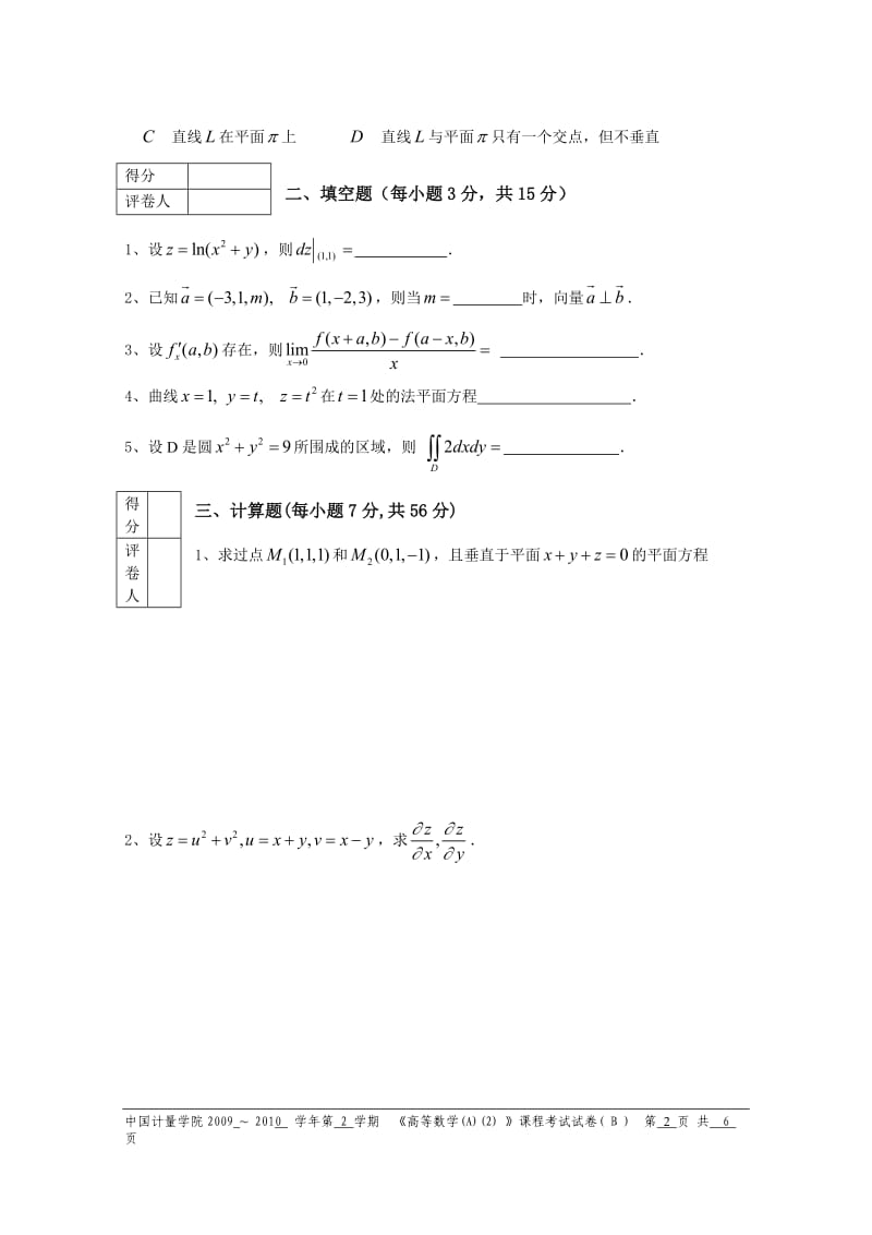 中国计量学院历年高数试卷.doc_第2页