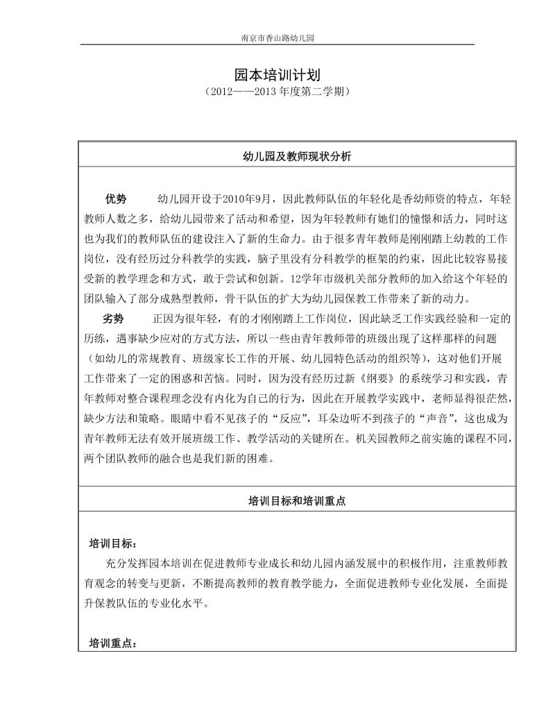 南京香山路幼儿园园本培训计划.doc_第1页