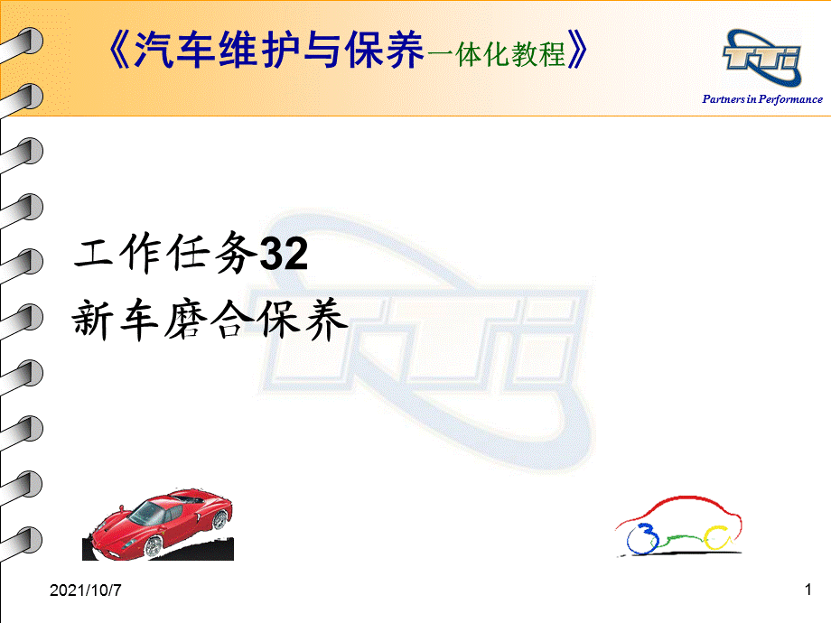 工作任务32：新车磨合保养.ppt_第1页