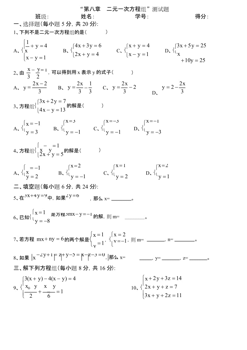 新人教版七年级下册数学《二元一次方程组》测试题.docx_第1页