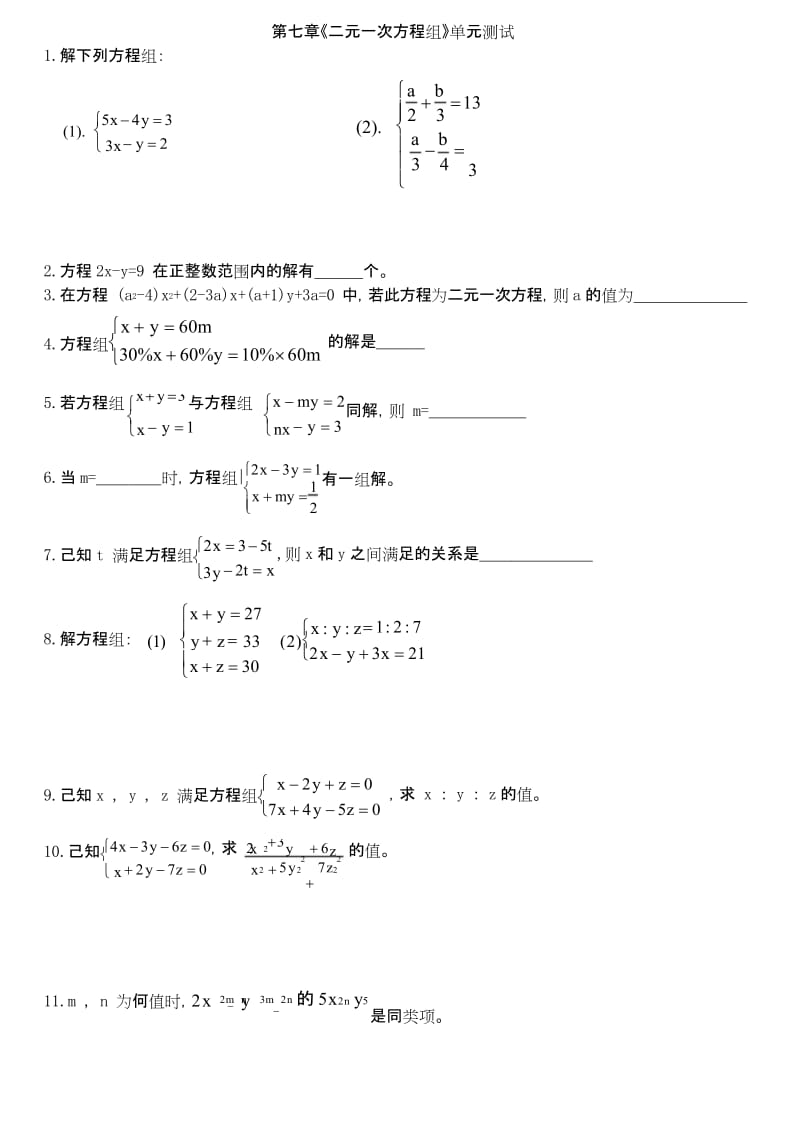新人教版七年级下册数学《二元一次方程组》测试题.docx_第3页