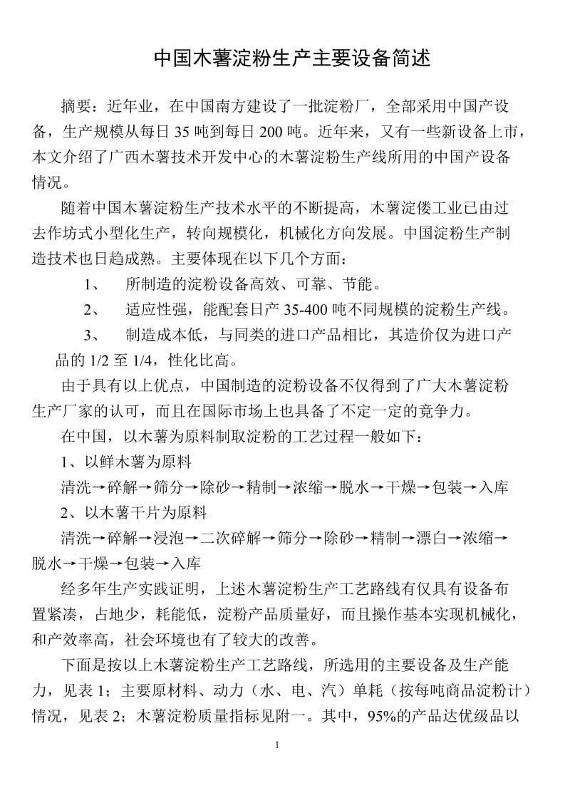 中国木薯淀粉生产主要设备简述.doc_第1页